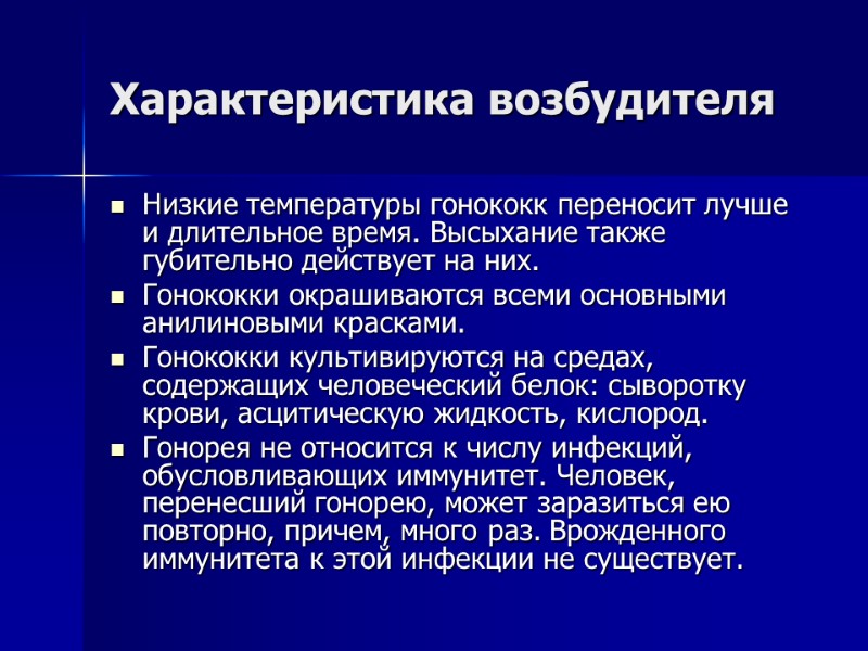 Характеристика возбудителя Низкие температуры гонококк переносит лучше и длительное время. Высыхание также губительно действует